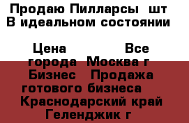 Продаю Пилларсы 4шт. В идеальном состоянии › Цена ­ 80 000 - Все города, Москва г. Бизнес » Продажа готового бизнеса   . Краснодарский край,Геленджик г.